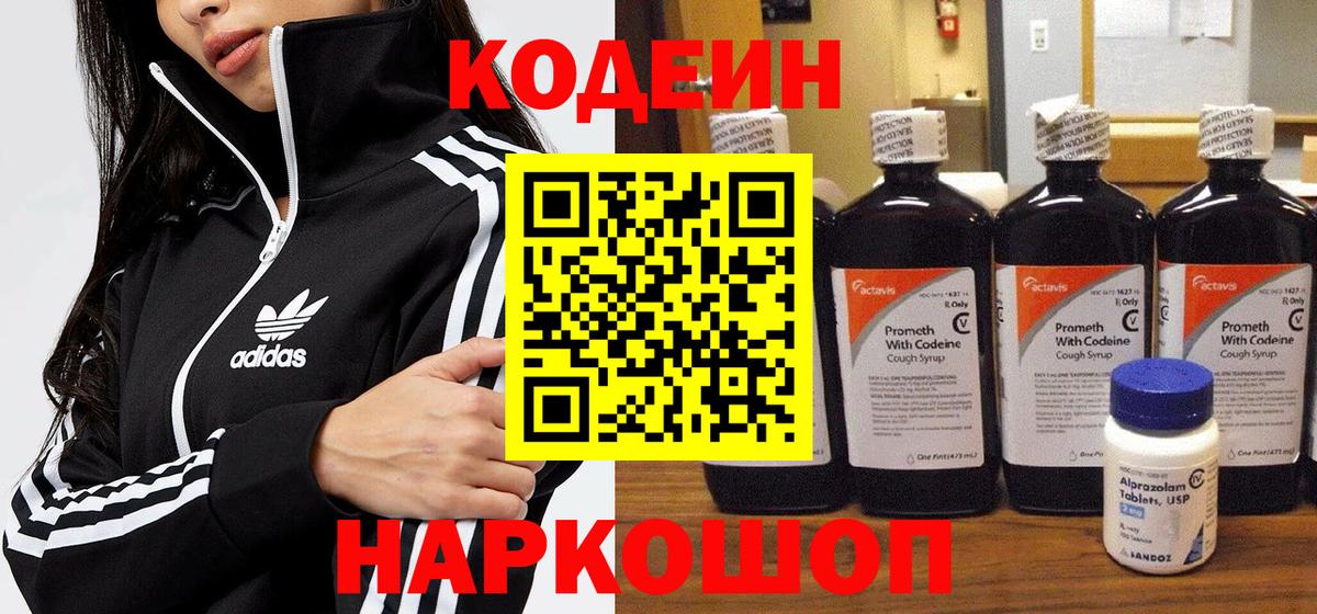 Кодеиновый сироп Lean Purple Drank  Codein напиток Lean (лин)  Вход с VPN  Междуреченск 