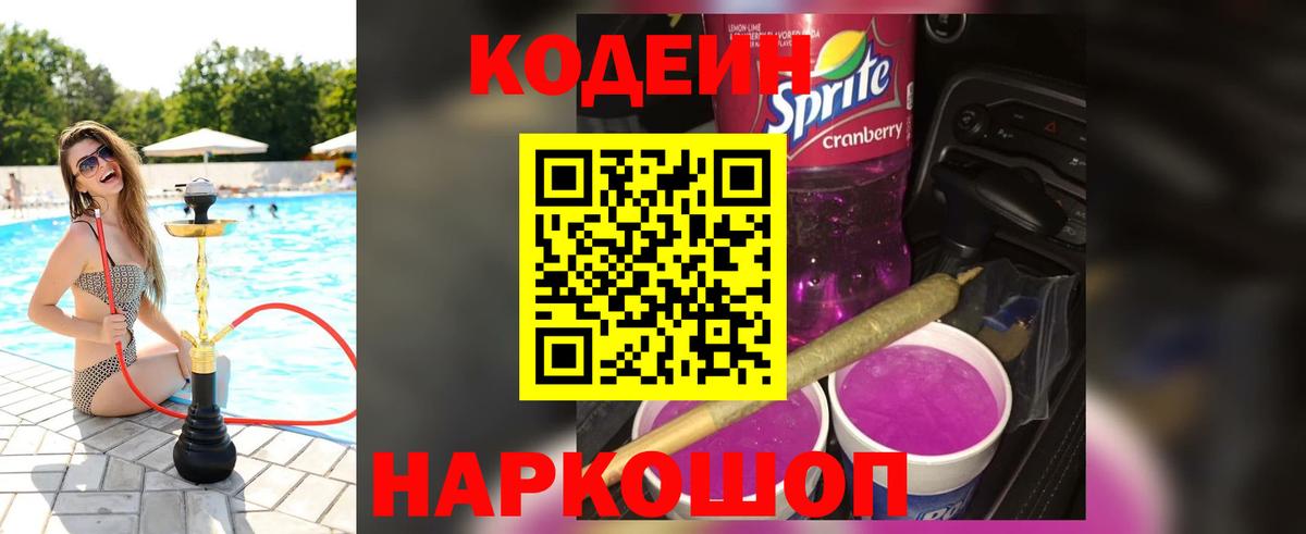 Codein напиток Lean (лин) Междуреченск